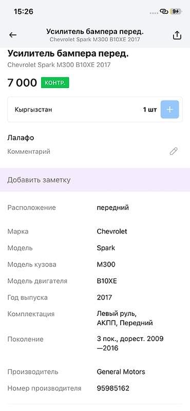 2017: Усилитель переднего бампера для Chevrolet Spark - Предназначение — 3