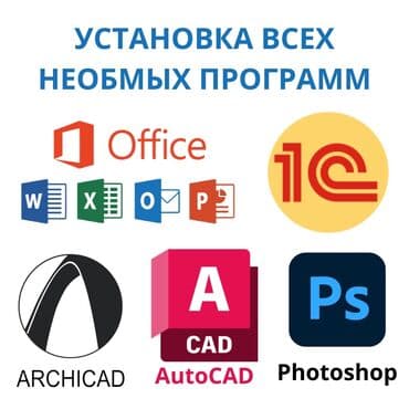 ремонт системных блоков компьютеров: Установка любых программ на Windows и Mac os с выездом Теги — 1