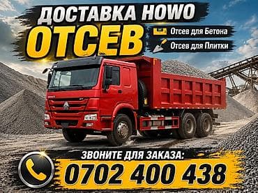 Заказать Хово, Доставка щебня, угля, песка, чернозема, отсев, 30 тонн