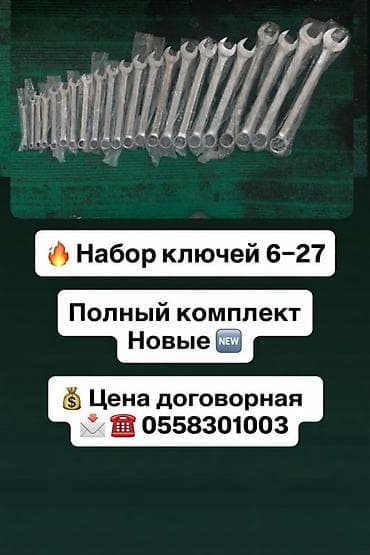 рашковый ключ: Набор рожково-накидных ключей 6–27 мм - Полный размерный ряд от 6 до — 1