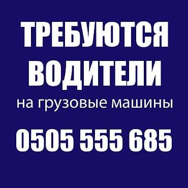 Требуются водители в крупную торговую сеть. Обязанности: Доставка