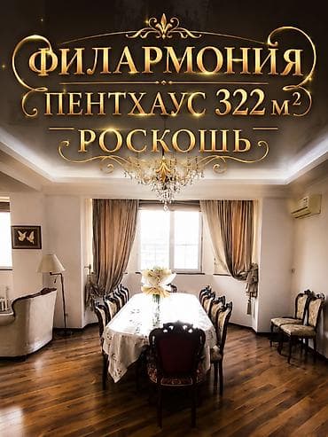 kant flat: 5 и более комнат, 322 м², Элитка, 9 этаж, Евроремонт — 1