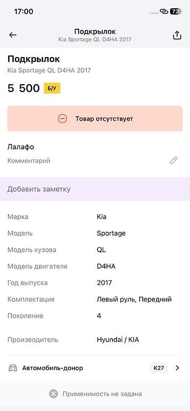 Унаа тетиктери: Подкрылок для Kia Sportage QL (4‑е поколение), двигатель D4HA, год — 2