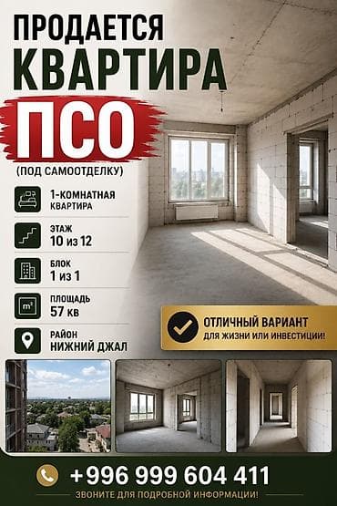 кв джал: 1 комната, 57 м², 10 этаж, ПСО (под самоотделку) — 1