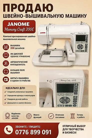 Швейно-вышивальная машина Janome Memory Craft 200E — 1