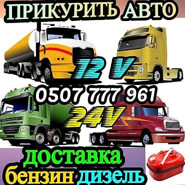 Услуга: «Прикурить» автомобили и грузовики круглосуточно at lalafo.kg Услуга: «Прикурить» автомобили и грузовики круглосуточно