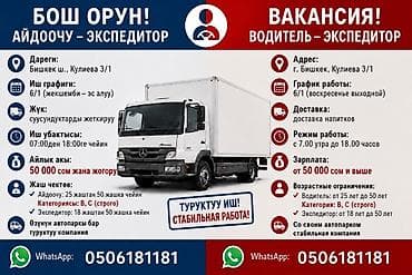 Требуется Водитель-экспедитор, Транспорт компании, Полный рабочий день, Мужчина at lalafo.kg Требуется Водитель-экспедитор, Транспорт компании, Полный рабочий день, Мужчина