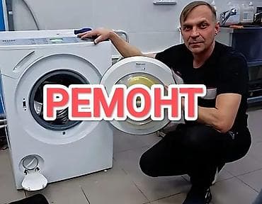миле бытовая техника: Ремонт стиральных машин всех марок. Услуги: - Диагностика — 1
