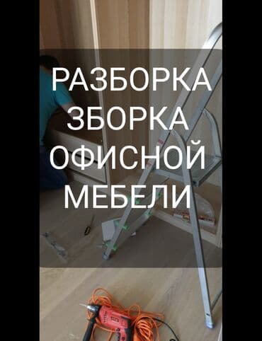 Разборкасборка, офисной мебели. Всех видов любой сложности