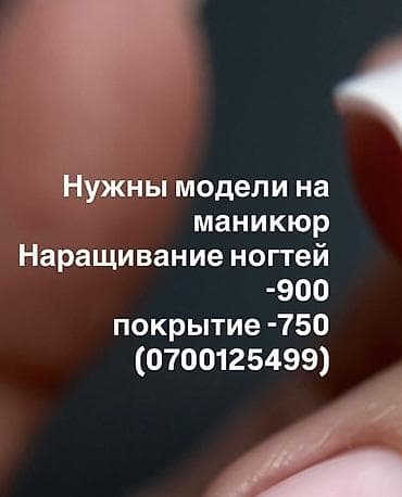 Услуги: Наращивание ногтей, Маникюр, Требуются модели — 1