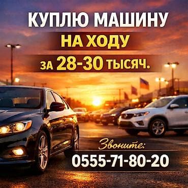 priora 2: Покупка автомобиля. Интересует легковой авто «на ходу». Бюджет: 28–30 — 1