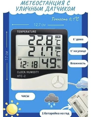 датчик влажности: Метеостанция HTC-2 с выносным уличным датчиком Функции: - Измерение — 2
