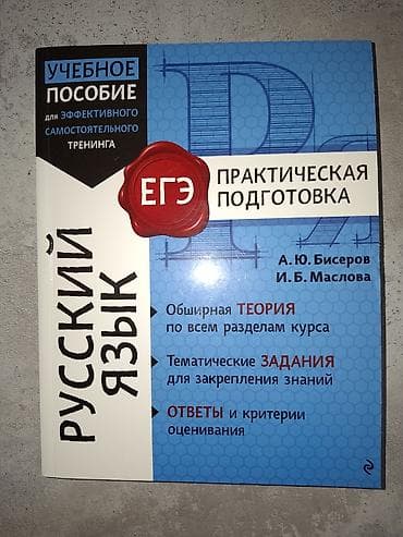Учебное пособие по русскому языку. Для подготовки к ОРТ и ЕГЭ at lalafo.kg Учебное пособие по русскому языку. Для подготовки к ОРТ и ЕГЭ