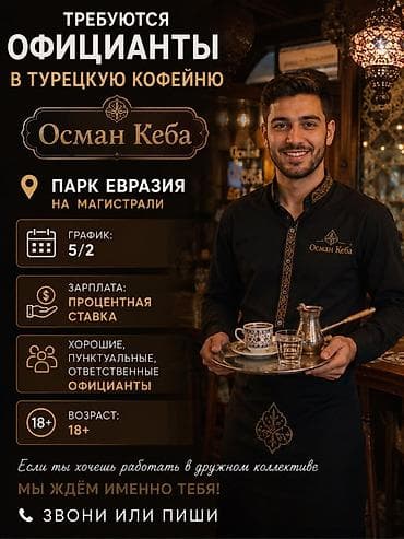 Требуется Официант
