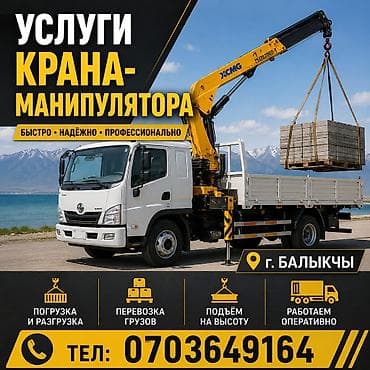апаратура ман: Услуги манипулятора (Балкычы) Эвакуатор манипулятор кран маникулятор — 1