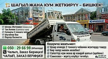 Доставка щебня, угля, песка, чернозема, отсев, 2 тонн