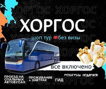 хоргос товары оптом: Шоп-тур в Хоргос (КНР) — без визы. Формат “всё включено”. В — 1