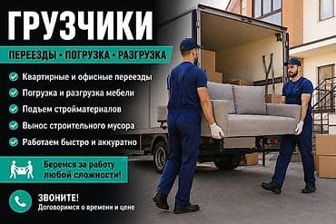 ГРУЗЧИКИ • ПЕРЕЕЗДЫ • ПОГРУЗКА Услуги: - Квартирные и офисные at lalafo.kg ГРУЗЧИКИ • ПЕРЕЕЗДЫ • ПОГРУЗКА Услуги: - Квартирные и офисные
