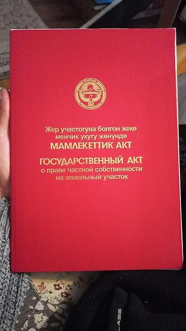 30 соток, Для сельского хозяйства, Красная книга