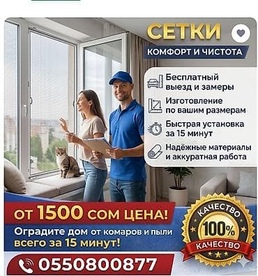 Москитная сетка, Внутренняя, Бесплатная доставка at lalafo.kg Москитная сетка, Внутренняя, Бесплатная доставка