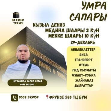 умра 2024 цена кыргызстан: 🕌✨ УМРА с IHLAZ NUR TRAVEL: СЕНТЯБРЬ 2024! ✨🕌 ​🌟 ГРУППА НА УМРА 29 — 2