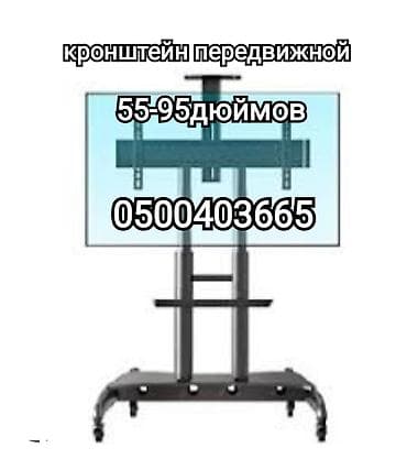Интерактивные панели: Кронштейн для телевизора и интерактивной панели передвижной на колесах — 1