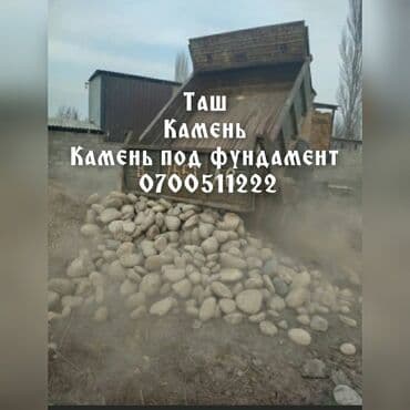 ищу камот: Камень под фундамент 
Таш таш таш для фундамента — 1