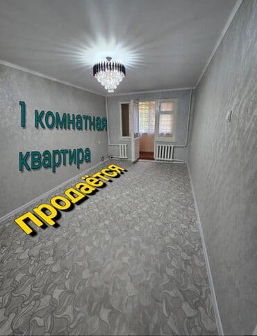 6 микрайон: 1 бөлмө, 32 м², 104-серия, 1 кабат, Косметикалык ремонт — 1