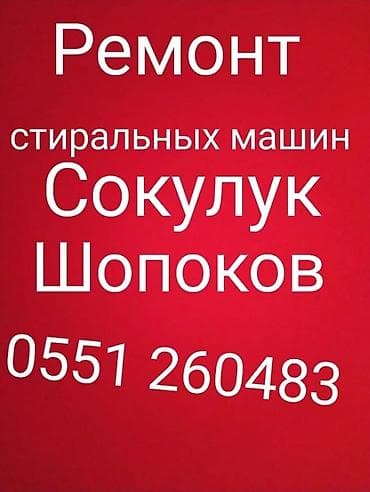 ми 9 с: Ремонт стиральных машин автомат,полуавтомат в с.Сокулук, Романовка — 1