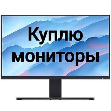 xiaomi poco m6 pro: Куплю мониторы Ищу мониторы любых производителей и диагоналей — 1
