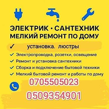 Услуги: электрик и сантехник, мелкий ремонт по дому. - Установка