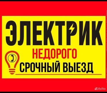 Буюртмага эшиктер: Электрик | Эсептегичтерди орнотуу, Кир жуугуч машиналарды орнотуу, Электр шаймандарын демонтаждоо 6 жылдан ашык тажрыйба — 1
