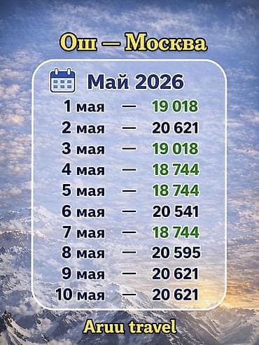 калонка с микрофоном: Авиаперелёт Ош — Москва Доступные даты и тарифы на май 2026: - 1 мая — 2