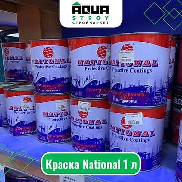 Краска National 1 л Для строймаркета "Aqua Stroy" качество продукции