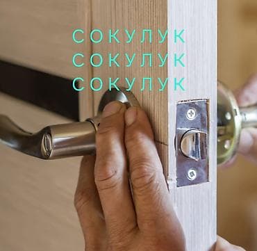 Дверь, Замок: Установка, Ремонт, Замена