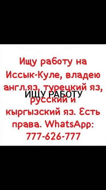 ысык куле: Ищу любую работу на Иссык-Куле — 1