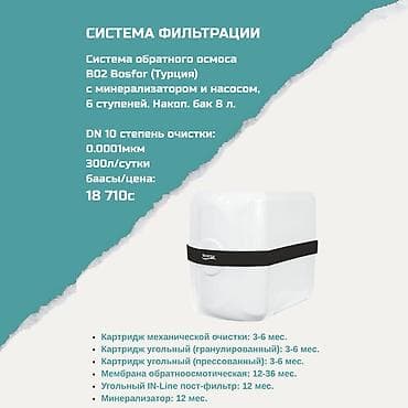 Система фильтрации воды Bosfor B02 (Турция) - Технология: обратный