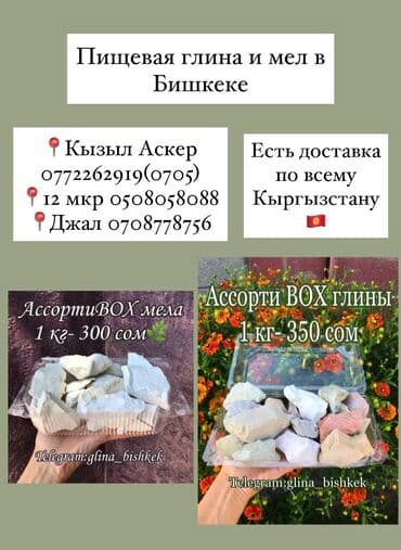 пищевой мел бишкек: Пищевой мел и глина (гулбото) в Бишкеке! Природный, кусковой, без — 8