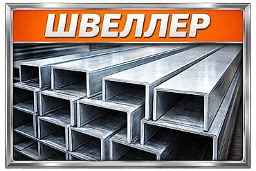 Швеллеры: Швеллеры, Высота: Другая высота, Оцинкованный, Оптом, Резка — 2