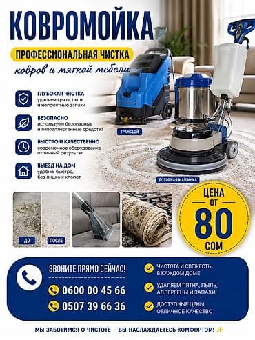 стирка ковров бишкек 50 сом: Стирка ковров, | Палас, Ала-кийиз, Шырдак, Бесплатная доставка — 1