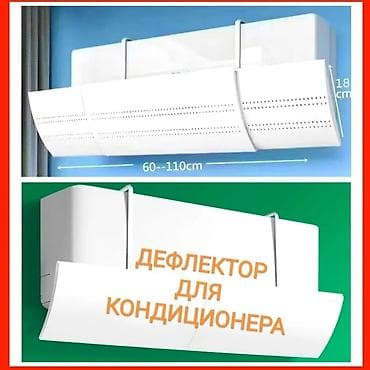 воздухоотвод: Продаю дефлекторы для кондиционера Дефлектор (защитный экран / — 1