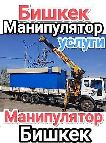 Услуги манипулятора в Бишкеке. - Бортовой грузовик с