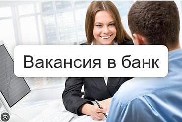 Вакансии: Специалист залогового обеспечения Обязанности: оценка имущества — 1