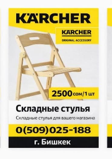 насадка для мойки: Стул складной Стулья Стульчик #karcher KARCHER Аксессуары — 1