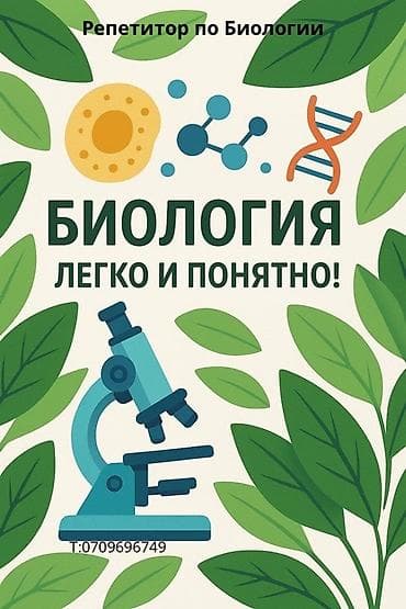 Биология боюнча репетитор
