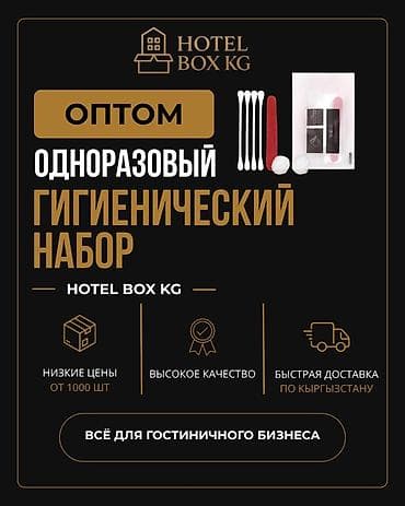 САМЫЕ НИЗКИЕ ЦЕНЫ НА ГИГИЕНИЧЕСКИЕ НАБОРЫ! HOTELBOX.KG — поставщик