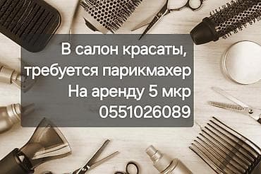 сдается парикмахерская: Парикмахер Универсал. Аренда места. 5 мкр — 1