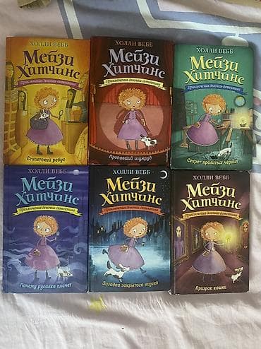 Серия детских книг «Мэйзи Хитчинс. Приключения девочки‑детектива» — 1