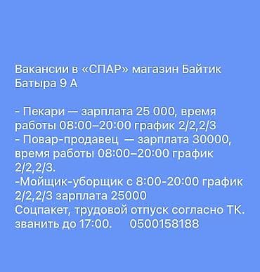 работа дворника: Требуется Пекарь, Оплата: Ежемесячно — 1