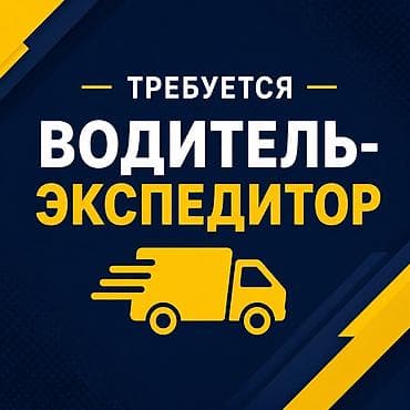 работа вадителя: Требуется Водитель-экспедитор — 1